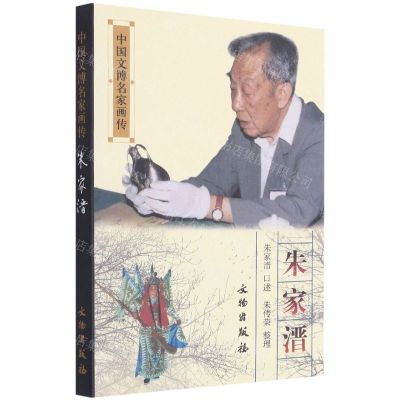 [N]朱家溍/中国文博名家画传-9787501063031
