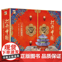 童书 打开中国了不起的建筑打开故宫北京全景立体书儿童3d玩具书 打开圆明园系列中国冰雪中华传统文化文明科普百科翻翻书