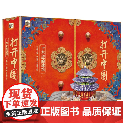 童书 打开中国了不起的建筑打开故宫北京全景立体书儿童3d玩具书 打开圆明园系列中国冰雪中华传统文化文明科普百科翻翻书