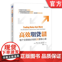 正版 高效期货交易规则 每个交易者必攻的28堂核心课 贾森 艾伦 扬科夫斯基 制订交易计划 思考角度 止损 风险界定