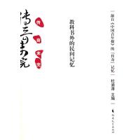 [M]传奇未完:教科书外的民间记忆-9787533452360