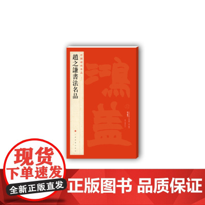 中国碑帖名品九十九 赵之谦书法名品 释文注释繁体旁注 赵之谦篆书碑帖毛笔书法字帖 上海书画出版社