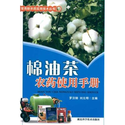 正版新书]棉油茶农药使用手册罗汉钢9787535244772