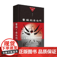 曹操的自白书 连清川 著 历史