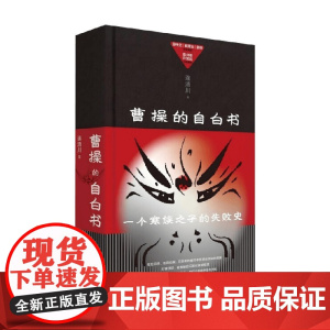 曹操的自白书 连清川 著 历史