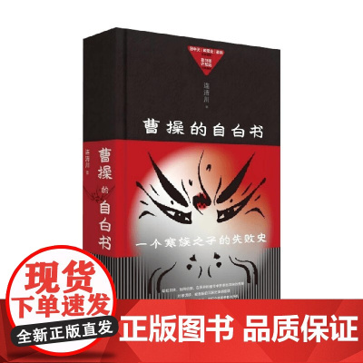 曹操的自白书 连清川 著 历史