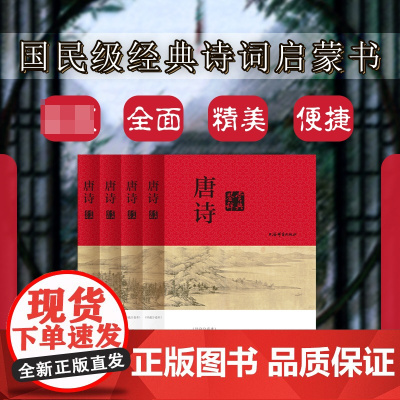 国民级的经典诗词启蒙书《唐诗鉴赏辞典》(珍藏分卷本)