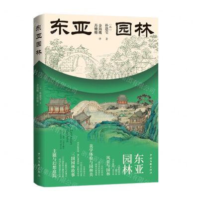 [N]东亚园林-9787519048785