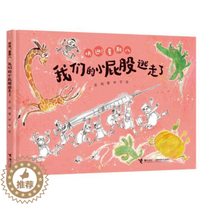 [醉染正版]正版 我们的小屁股逃走了 绘本精装硬壳快逃星期八系列幼儿园图画故事书儿童早教启蒙认知书籍亲子共读睡前故事
