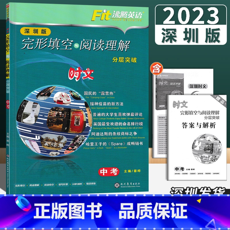 英语 九年级/初中三年级 [正版]深圳版2023版Fit沸腾英语完形填空与阅读理解时文分层突破 中考 扫码听音频完形填空
