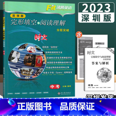 英语 九年级/初中三年级 [正版]深圳版2023版Fit沸腾英语完形填空与阅读理解时文分层突破 中考 扫码听音频完形填空