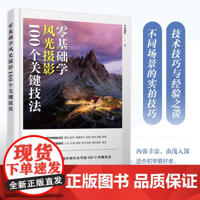 零基础学风光摄影 100个关键技法 千知摄影 著 摄影