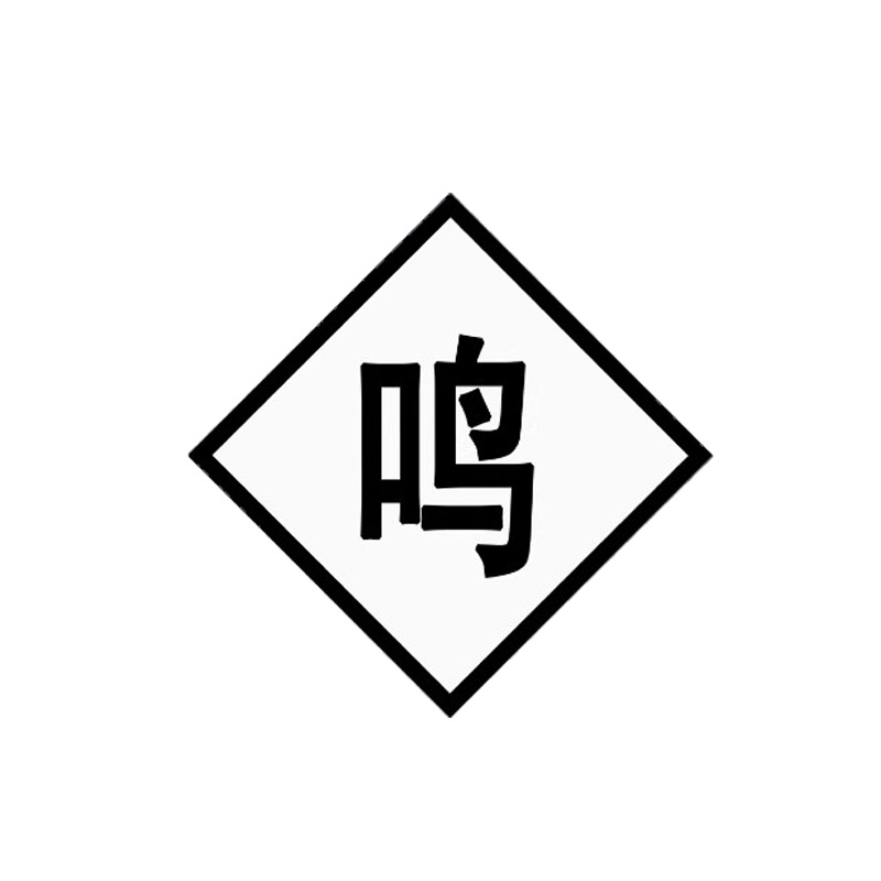 璐盐 鸣笛标 600*600mm 块