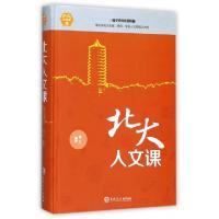 正版新书]北大人文课(精)博文9787547242025