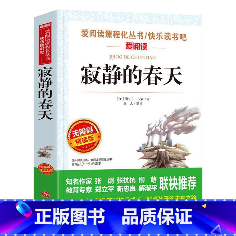 寂静的春天 [正版]寂静的春天名家名译语文阅读赏析写作借鉴世界经典文学名著
