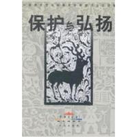 正版新书]保护与弘扬杨力舟9787119037042
