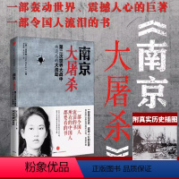 南京大屠杀[附24页真实历史插图] [正版]附24页真实历史插图南京大屠杀张纯如书籍第二次世界大战中被遗忘的大浩劫原版史