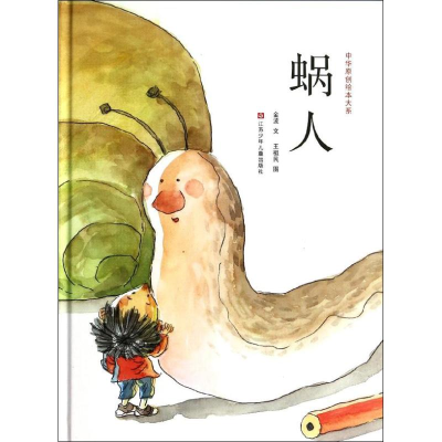 [M]蜗人-9787534679391