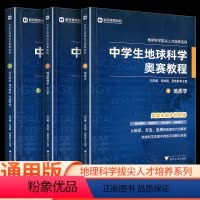 中学生地球科学奥赛培优教程 初中通用 [正版]中学生地球科学奥赛教程七八九年级初中高中通用学生教师用书拔尖人才培养系列地