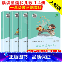 [人教版]快乐读书吧一年级下.全4册 [正版]读读童谣和儿歌 和大人一起读注音版快乐读书吧一年级上册下册阅读课外书必读人