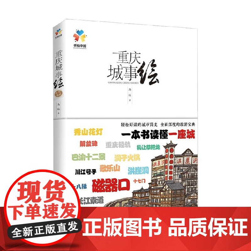 重庆城事绘 马达 著 旅游地图