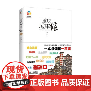 重庆城事绘 马达 著 旅游地图