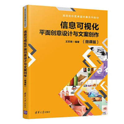 正版新书]信息可视化平面创意设计与文案创作(微课版)王艺湘9787