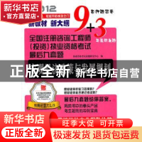 正版 宏观经济政策与发展规划:2012 执业资格考试命题研究中心编
