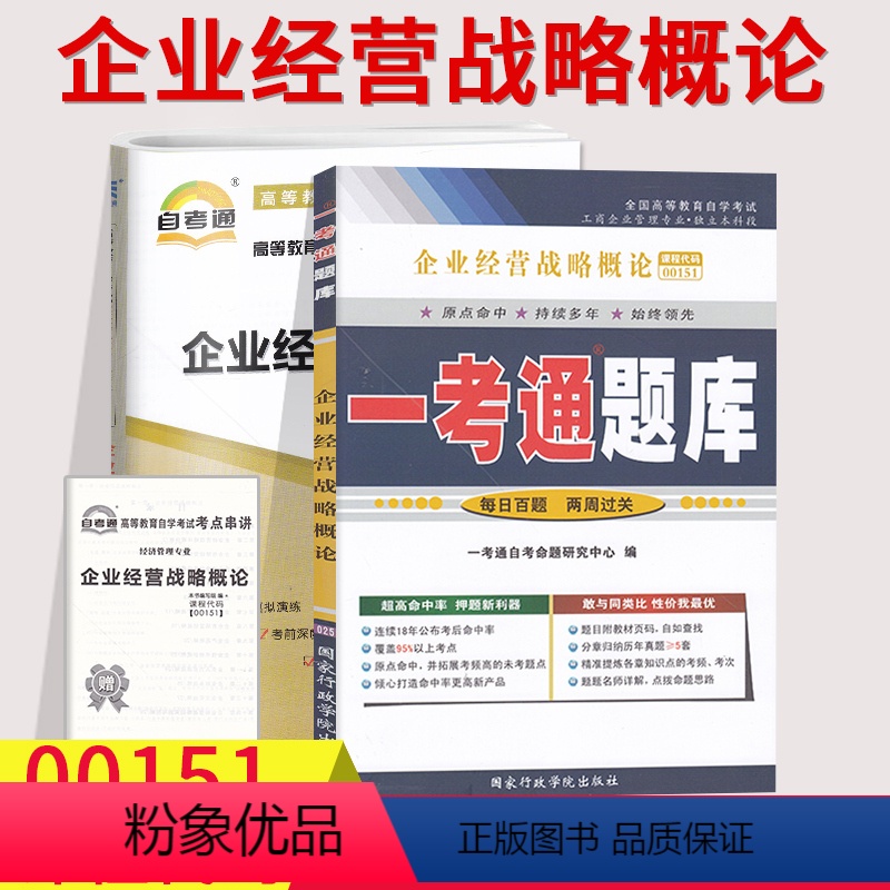 [正版]备考2023自考辅导00151 0151企业经营战略概论 一考通题库+自考通全真模拟试卷 附小册子串讲小抄 自