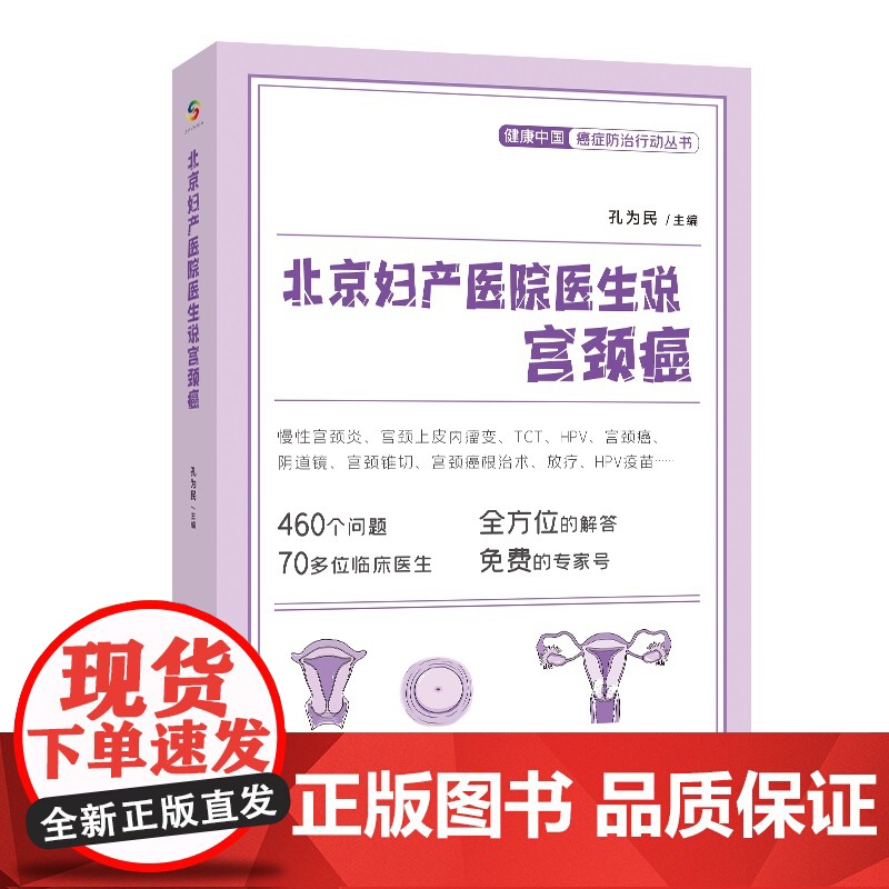北京妇产医院医生说宫颈癌(HPV、TCT、HPV疫苗等全方位解答,免费专家号 孔为民 中国人口出版社 正版书籍