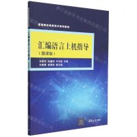 [N]汇编语言上机指导(微课版高等院校信息技术系列教材)-9787302627227