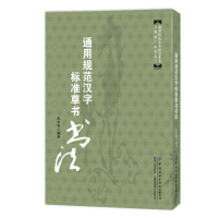 正版新书]通用规范汉字标准草书书法作者9787518077373