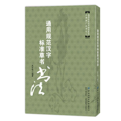 正版新书]通用规范汉字标准草书书法作者9787518077373