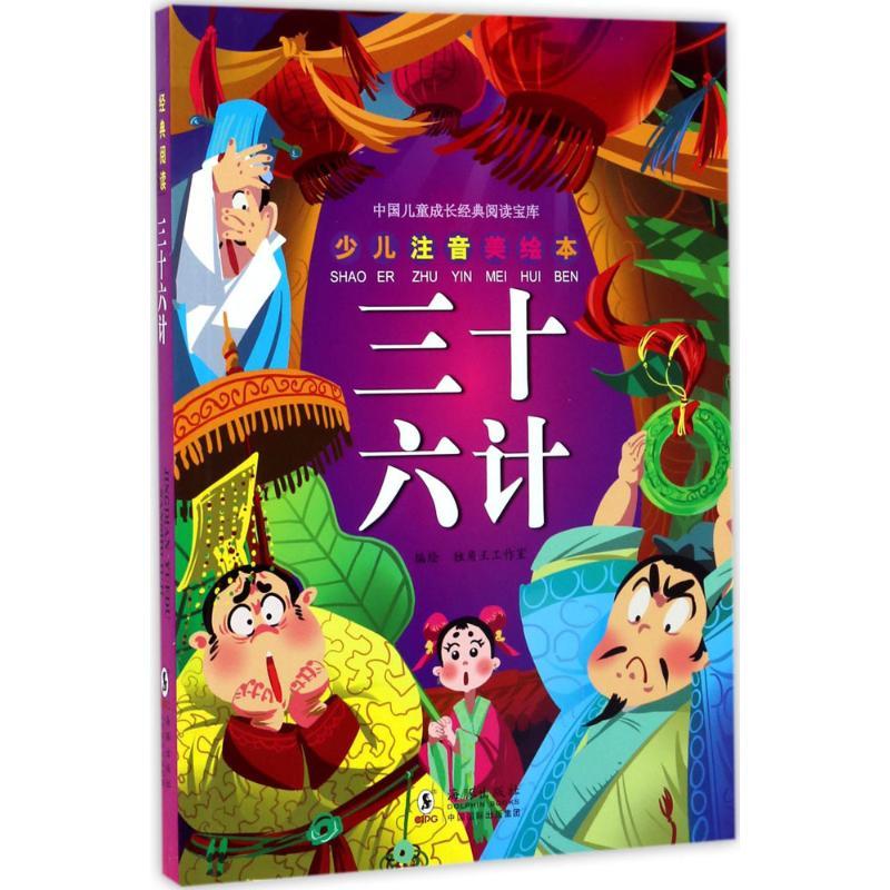 正版新书]三十六计独角王工作室9787511022967