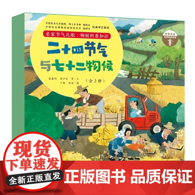 二十四节气与七十二物候(2册精装图画书 《幼儿学古诗》《成语故事》同系列传统文化启蒙,国风科普绘本 包含《二十四节气儿歌