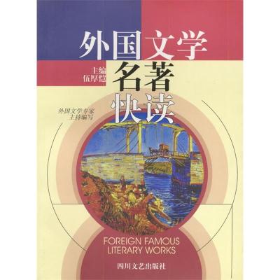 正版新书]外国文学名著快读伍厚恺 邱晓林9787541120442