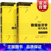 [正版]微观经济学现代观点教辅+练习册 第九版第9版范里安经济学原理宏观经济学中级微观经济学格致出版社上海财大考研书