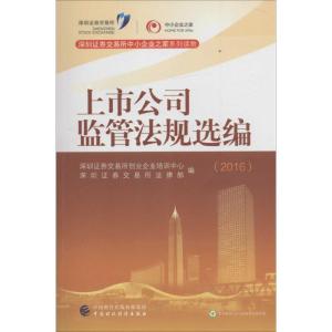 正版新书]上市公司监管法规选编.2016深圳证券交易所创业企业培
