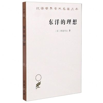 [N]东洋的理想/汉译世界学术名著丛书-9787100180238