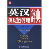 正版新书]英汉供应链管理辞典李茜9787115153227