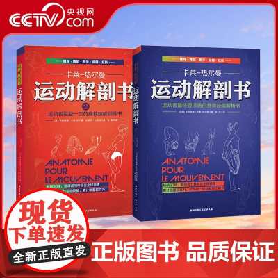 [央视网]运动解剖书2+1运动者受益一生的身体技能训练书 卡莱热尔曼 身体技能解析书 运动解剖学图谱肌肉塑造健身书籍BJ