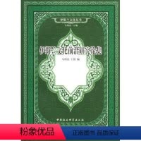 [正版]伊斯兰文化前沿研究论集马明良伊斯兰教文化研究 书哲学宗教书籍