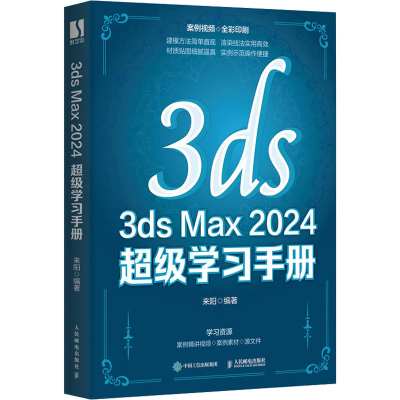 正版新书]3ds Max 2024 超级学习手册来阳9787115626622