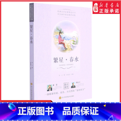 [正版]经典文学名著精选丛书繁星春水冰心原著小学生散文读本三四年级下册阅读课外书儿童文学全集作品诗集现代诗散文集书店书