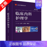 [正版]书临床内科护理学 第2版书籍