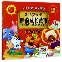 音像3-6岁宝宝睡前成长故事(好习惯故事彩图注音版)编者:童心