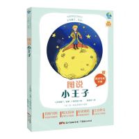 [N]图说小王子(附阅读专练手册太有趣了名著)/名著伴你成长系列丛书-9787545474206