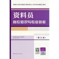 醉染图书资料员岗位知识与专业技能(第3版)9787112283439