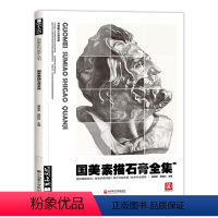 [正版]彦和出版国美素描石膏头像临摹书范本画册五官人物绘画教程经典全集国美考级结构零基础入门敲门砖美术联考绘画精选全角