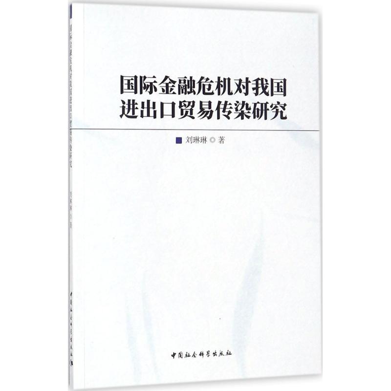 正版新书]国际金融危机对我国进出口贸易传染研究刘琳琳97875203